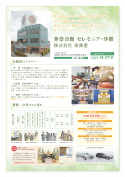 葬祭会館セレモニア・沙羅　更なる泰らぎと真心を施せる葬祭会館です。